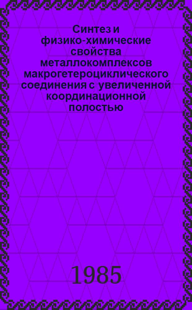 Синтез и физико-химические свойства металлокомплексов макрогетероциклического соединения с увеличенной координационной полостью : Автореф. дис. на соиск. учен. степ. к. х. н