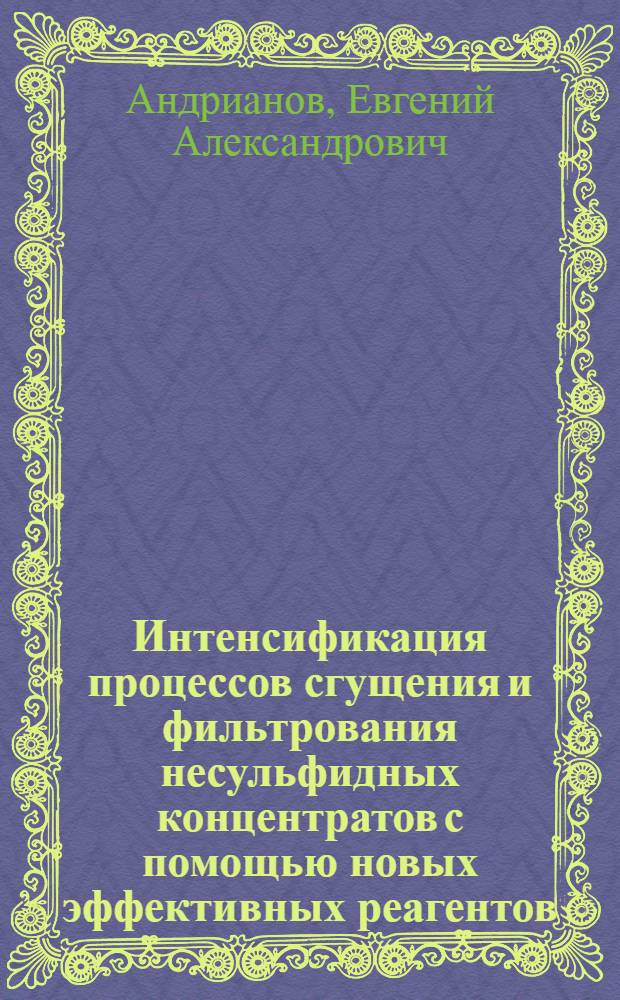 Интенсификация процессов сгущения и фильтрования несульфидных концентратов с помощью новых эффективных реагентов : Автореф. дис. на соиск. учен. степ. к. т. н