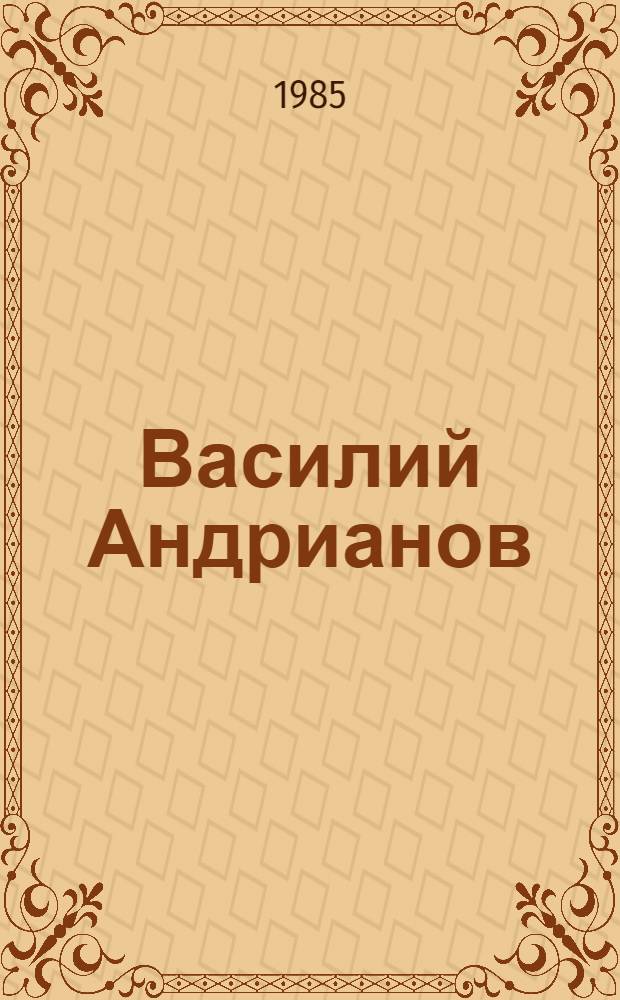 Василий Андрианов : Живопись, графика : Кат. выст