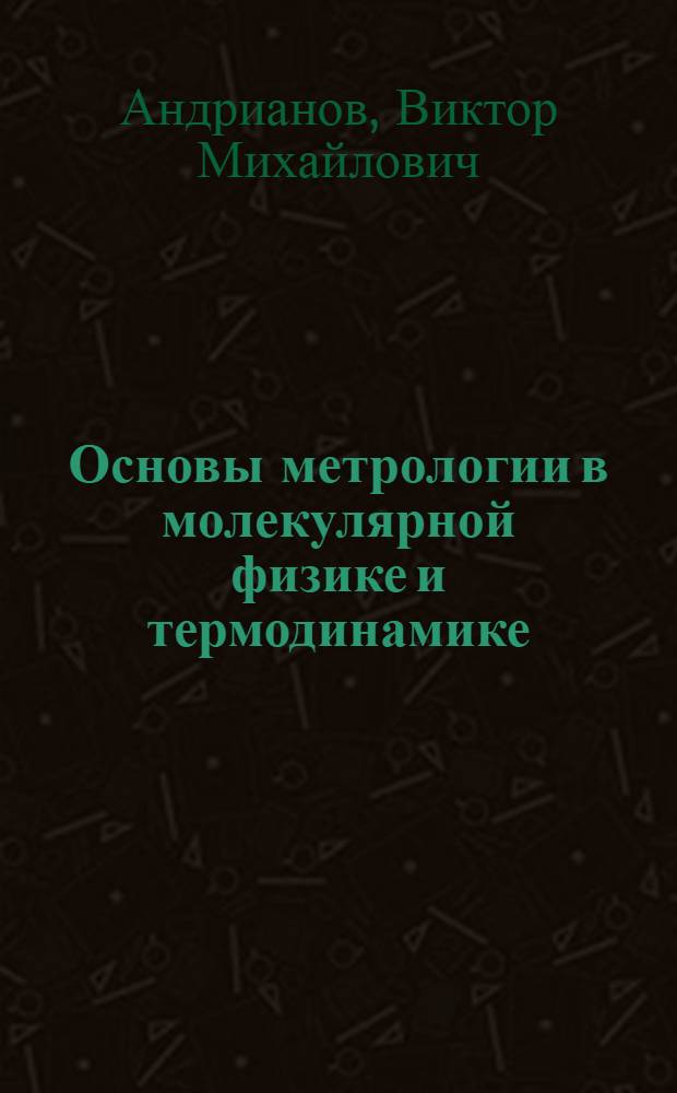 Основы метрологии в молекулярной физике и термодинамике