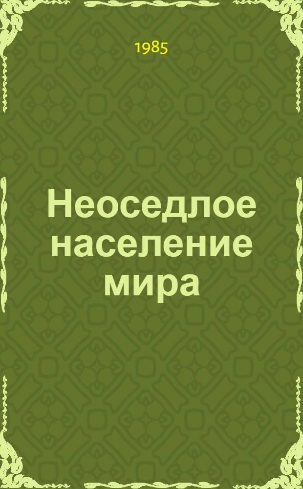 Неоседлое население мира : (Ист.-этногр. исслед.)