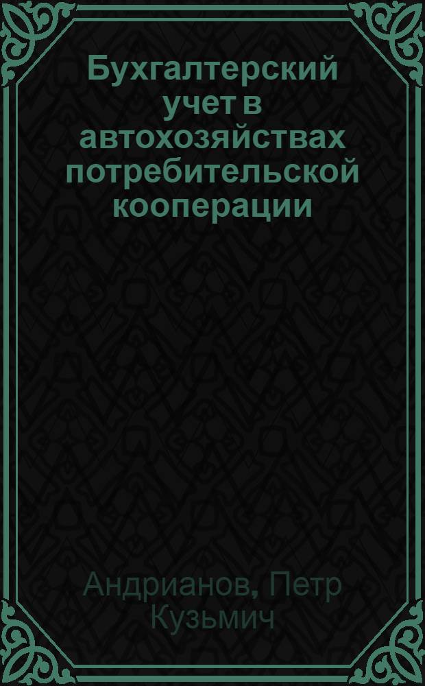 Бухгалтерский учет в автохозяйствах потребительской кооперации