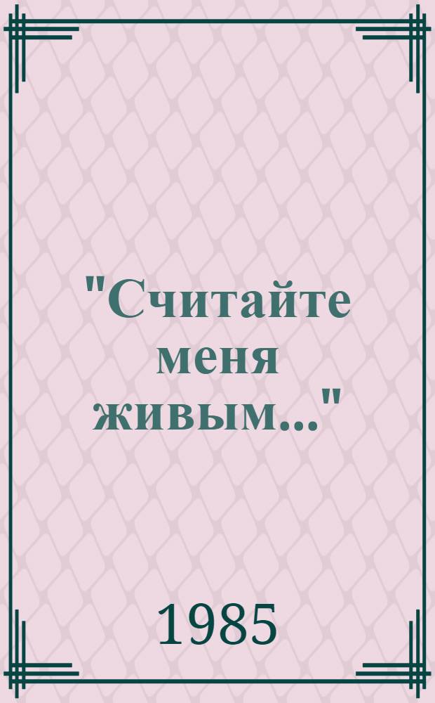 "Считайте меня живым..." : Рассказы