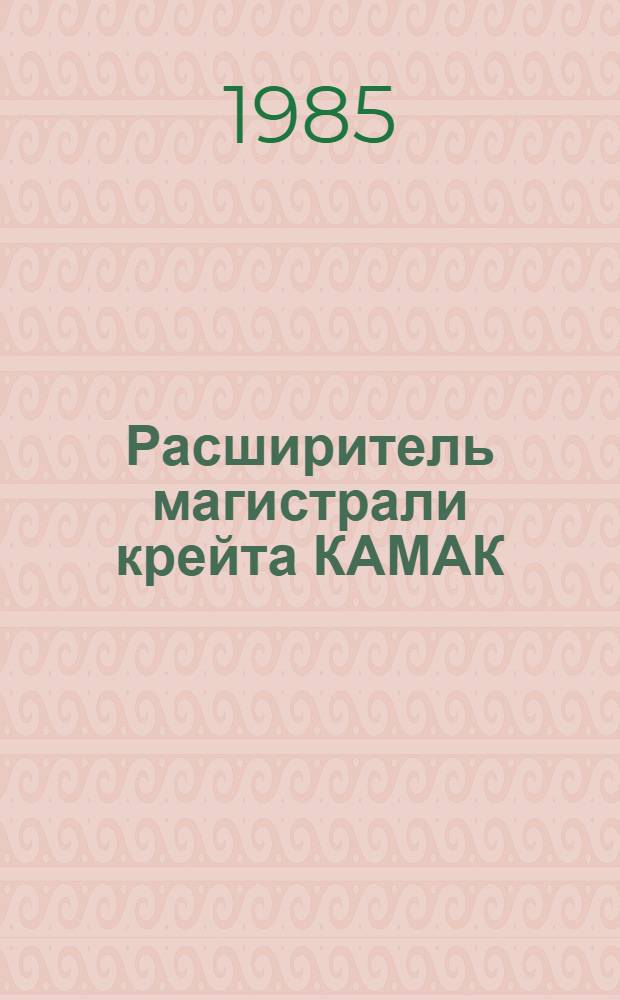 Расширитель магистрали крейта КАМАК