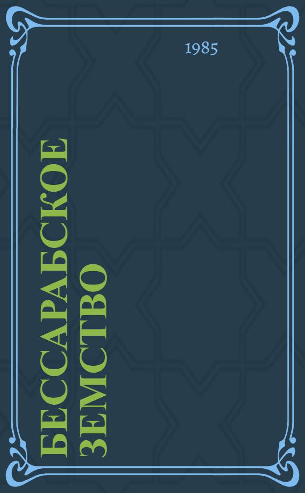 Бессарабское земство (1890-1914 гг.) : Автореф. дис. на соиск. учен. степ. канд. ист. наук : (07.00.02)