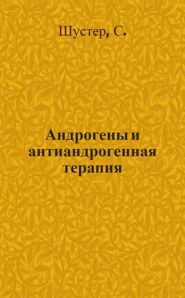 Андрогены и антиандрогенная терапия