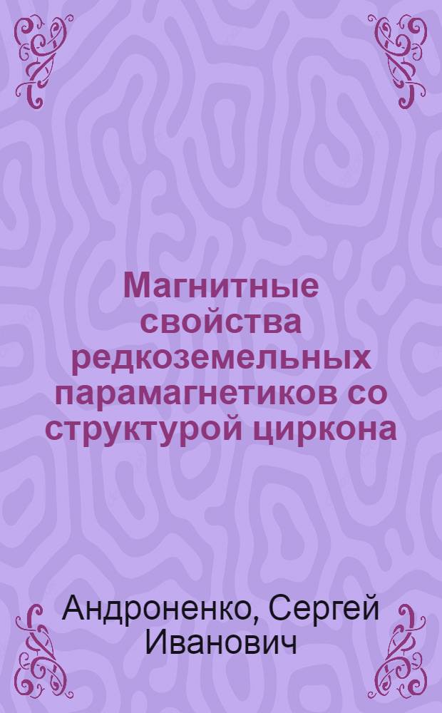 Магнитные свойства редкоземельных парамагнетиков со структурой циркона : Автореф. дис. на соиск. учен. степ. канд. физ.-мат. наук : (01.04.07)