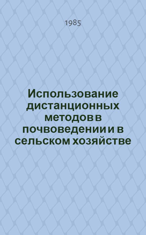 Использование дистанционных методов в почвоведении и в сельском хозяйстве