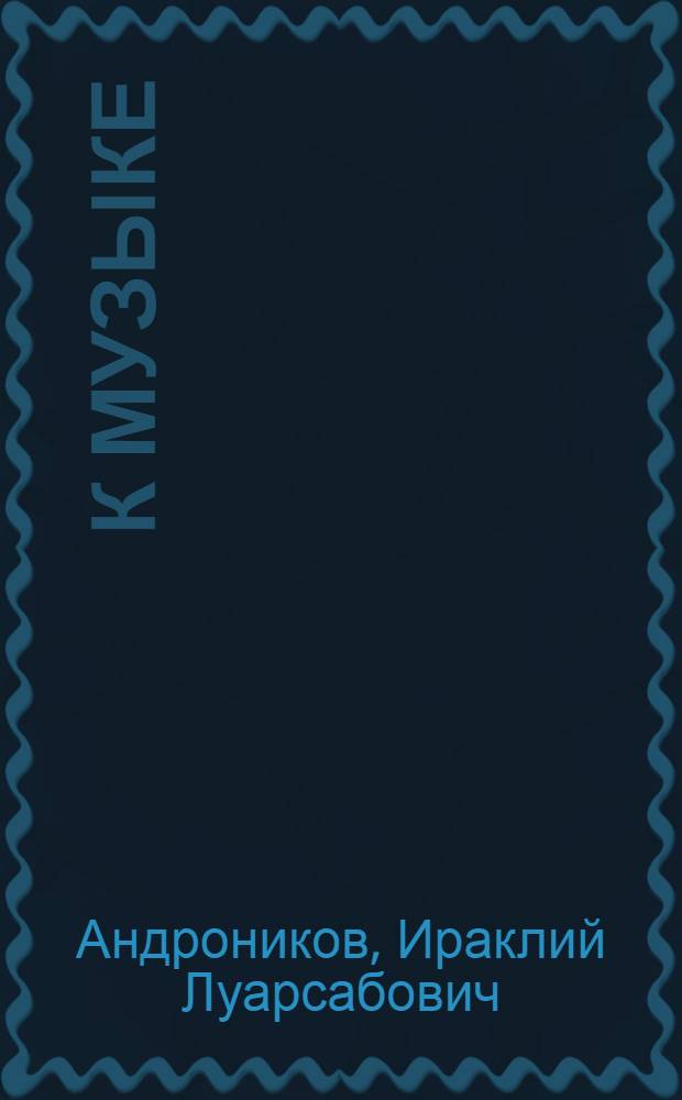 К музыке