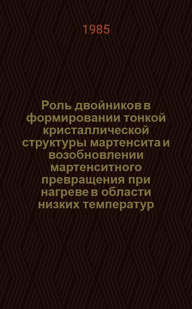 Роль двойников в формировании тонкой кристаллической структуры мартенсита и возобновлении мартенситного превращения при нагреве в области низких температур