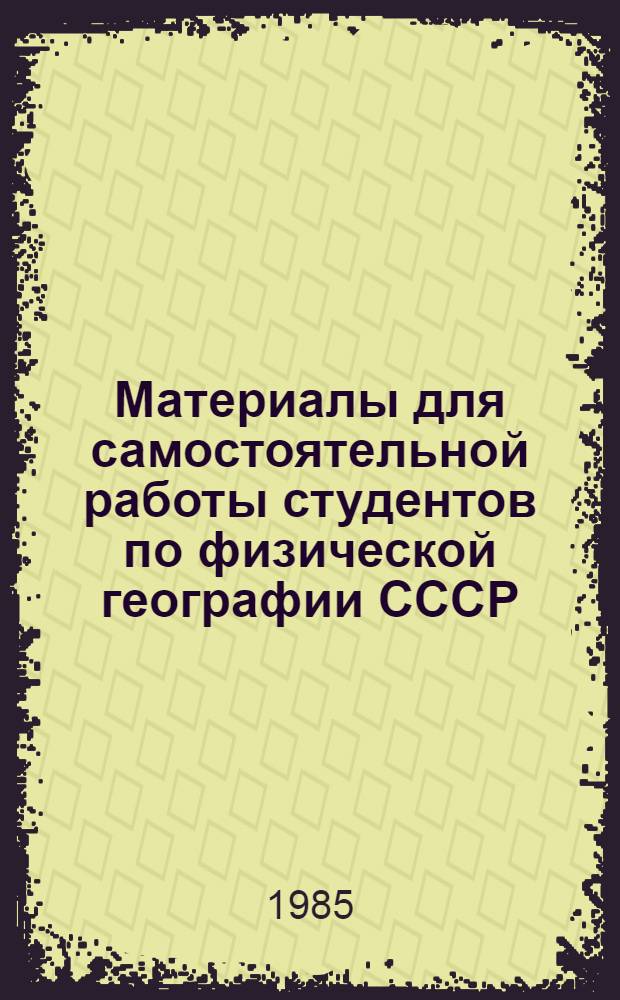 Материалы для самостоятельной работы студентов по физической географии СССР (общий обзор СССР, Европейская часть СССР, Кавказ) : Метод. пособие