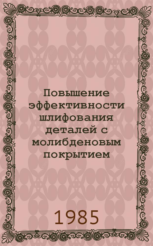 Повышение эффективности шлифования деталей с молибденовым покрытием : Автореф. дис. на соиск. учен. степ. канд. техн. наук : (05.02.08)