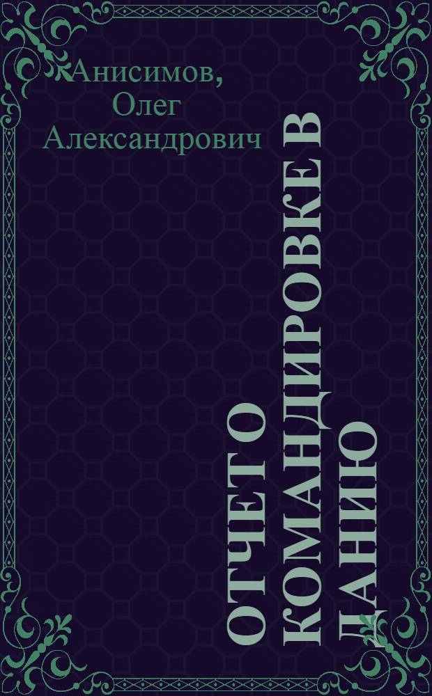 Отчет о командировке в Данию