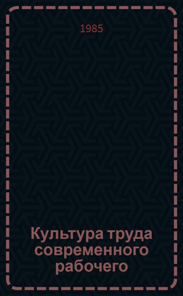Культура труда современного рабочего