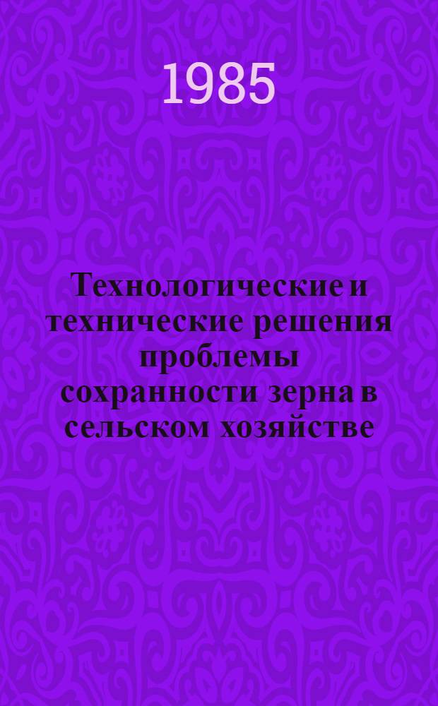 Технологические и технические решения проблемы сохранности зерна в сельском хозяйстве : Автореф. дис. на соиск. учен. степ. д-ра техн. наук : (05.20.01)
