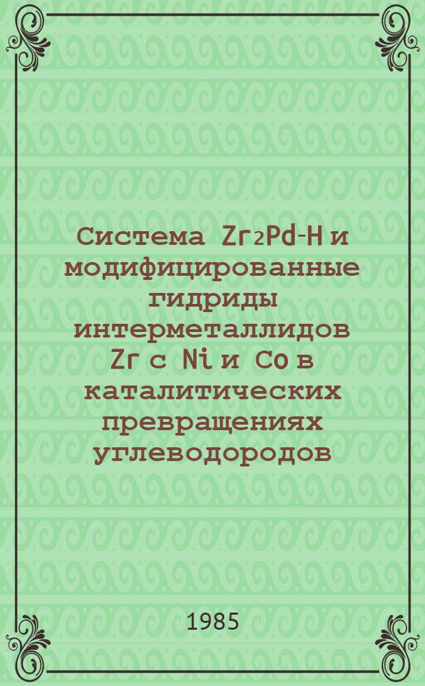 Система Zr₂Pd-H и модифицированные гидриды интерметаллидов Zr с Ni и Сo в каталитических превращениях углеводородов : Автореф. дис. на соиск. учен. степ. к. х. н