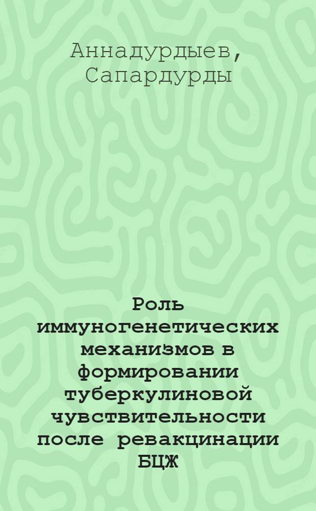 Роль иммуногенетических механизмов в формировании туберкулиновой чувствительности после ревакцинации БЦЖ : Автореф. дис. на соиск. учен. степ. канд. мед. наук : (14.00.26)