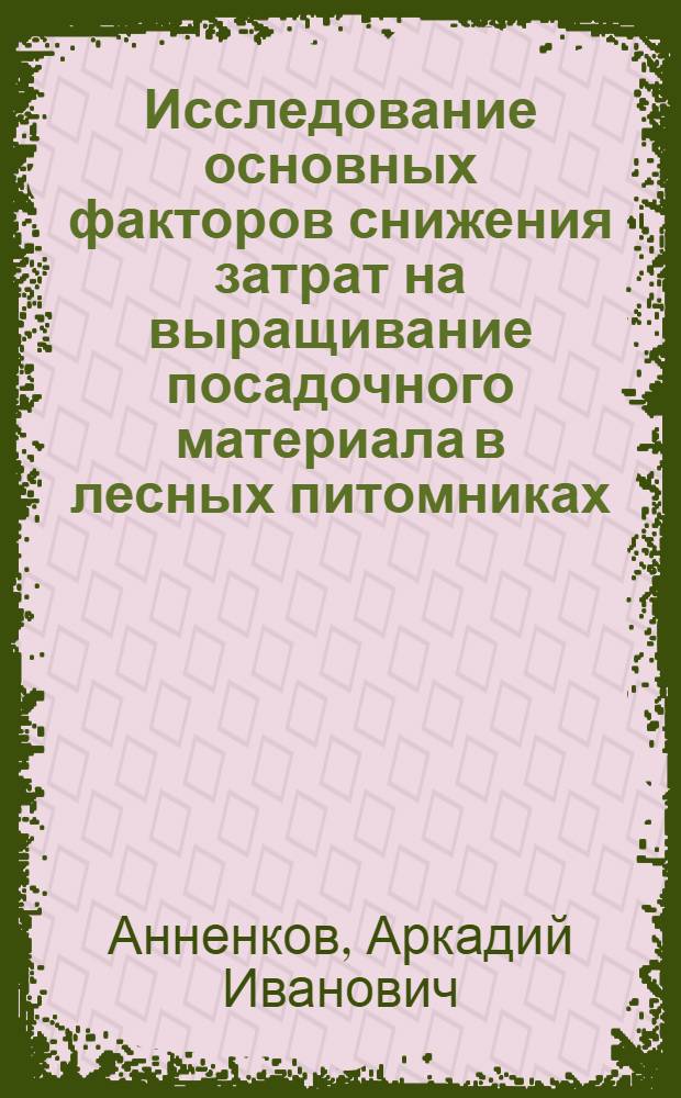 Исследование основных факторов снижения затрат на выращивание посадочного материала в лесных питомниках : (На прим. лесн. питомников лесостепной зоны) : Автореф. дис. на соиск. учен. степ. канд. экон. наук : (08.00.21)