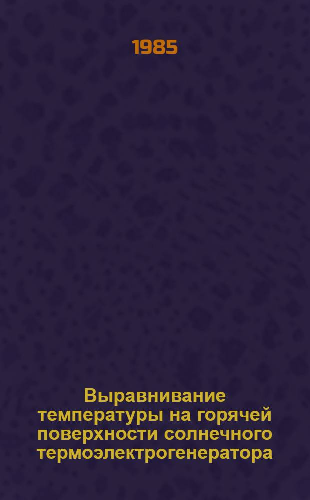 Выравнивание температуры на горячей поверхности солнечного термоэлектрогенератора