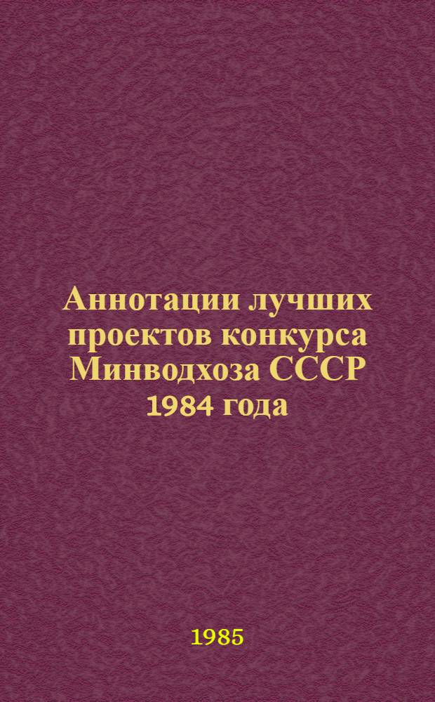 Аннотации лучших проектов конкурса Минводхоза СССР 1984 года
