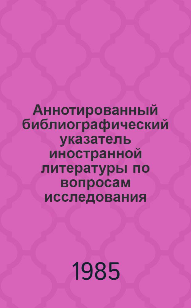 Аннотированный библиографический указатель иностранной литературы по вопросам исследования, консервации и реставрации произведений искусства и памятников культуры