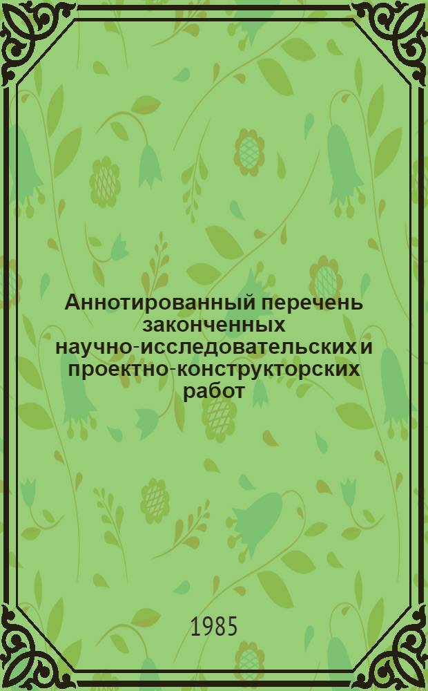 Аннотированный перечень законченных научно-исследовательских и проектно-конструкторских работ