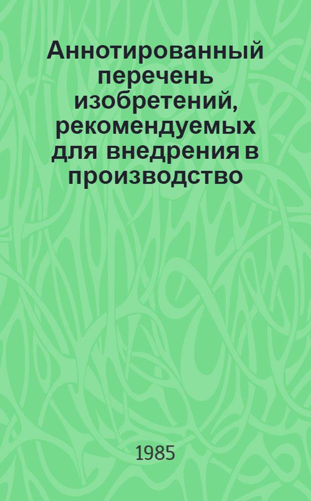 Аннотированный перечень изобретений, рекомендуемых для внедрения в производство