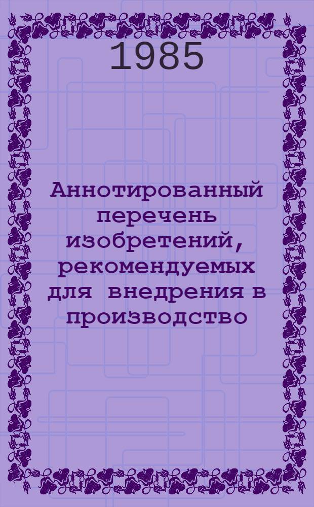 Аннотированный перечень изобретений, рекомендуемых для внедрения в производство