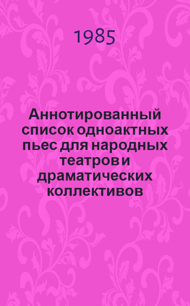 Аннотированный список одноактных пьес для народных театров и драматических коллективов