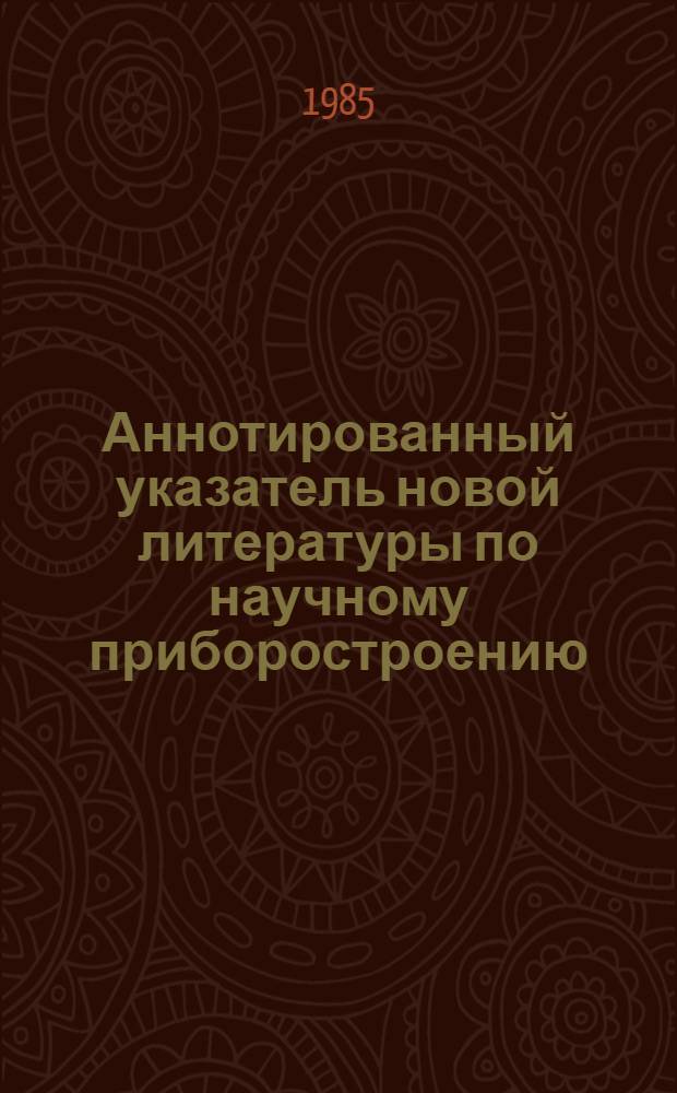 Аннотированный указатель новой литературы по научному приборостроению