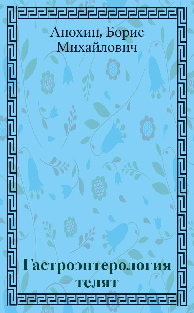 Гастроэнтерология телят