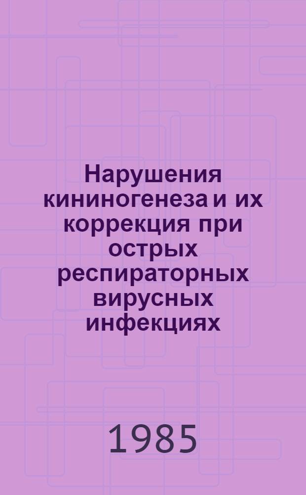 Нарушения кининогенеза и их коррекция при острых респираторных вирусных инфекциях : Автореф. дис. на соиск. учен. степ. к. м. н
