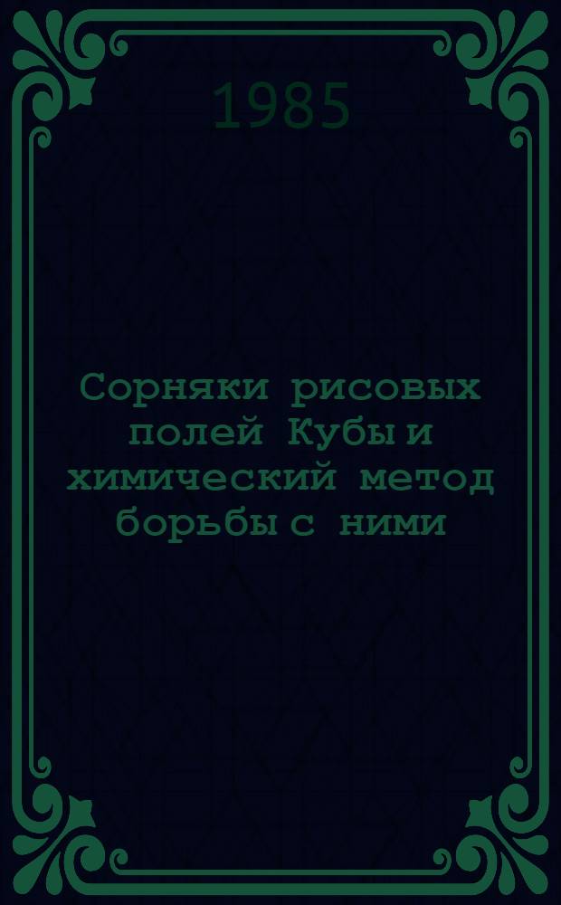 Сорняки рисовых полей Кубы и химический метод борьбы с ними : Автореф. дис. на соиск. учен. степ. канд. с.-х. наук : (06.01.01)