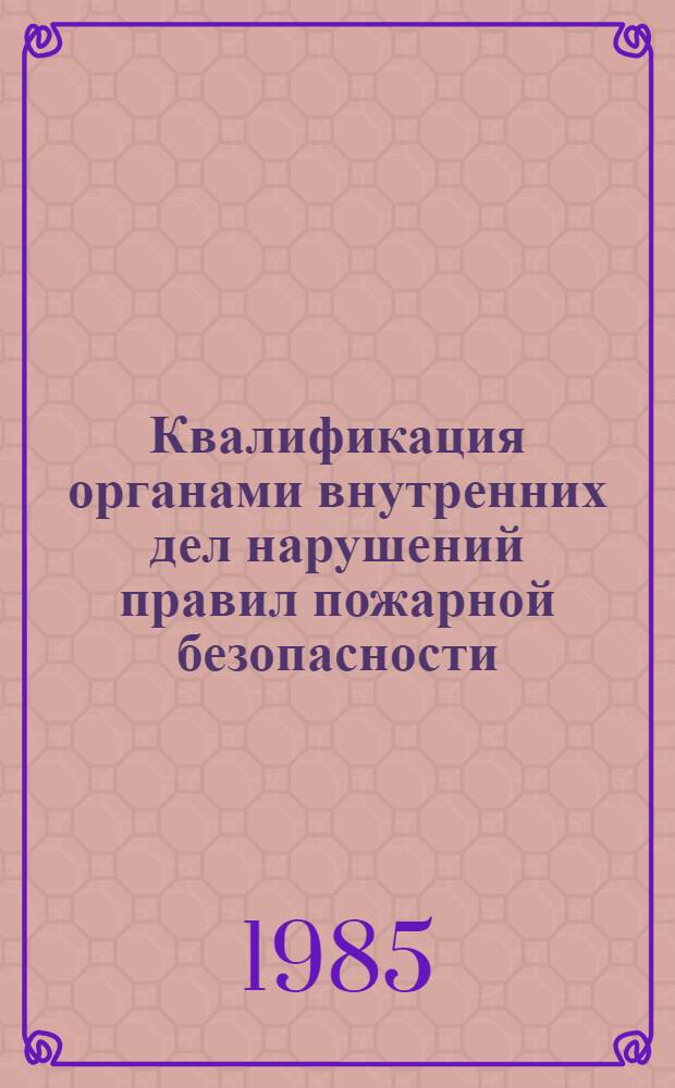 Квалификация органами внутренних дел нарушений правил пожарной безопасности : Учеб. пособие