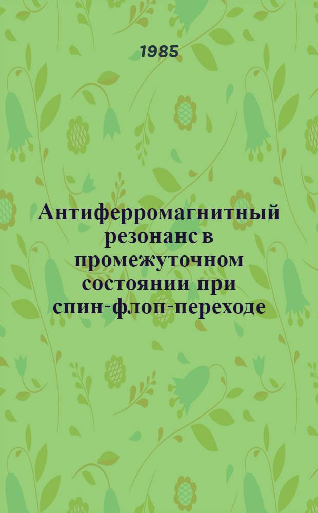 Антиферромагнитный резонанс в промежуточном состоянии при спин-флоп-переходе