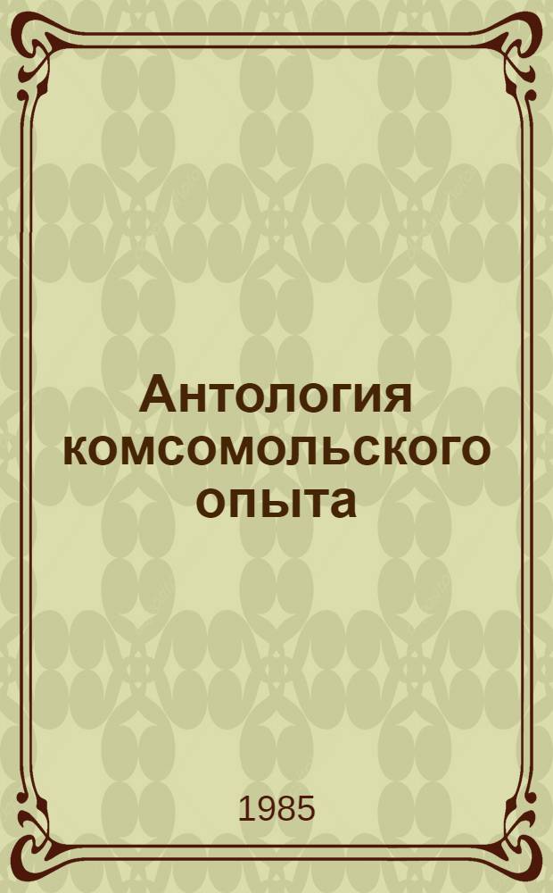 Антология комсомольского опыта : Сборник