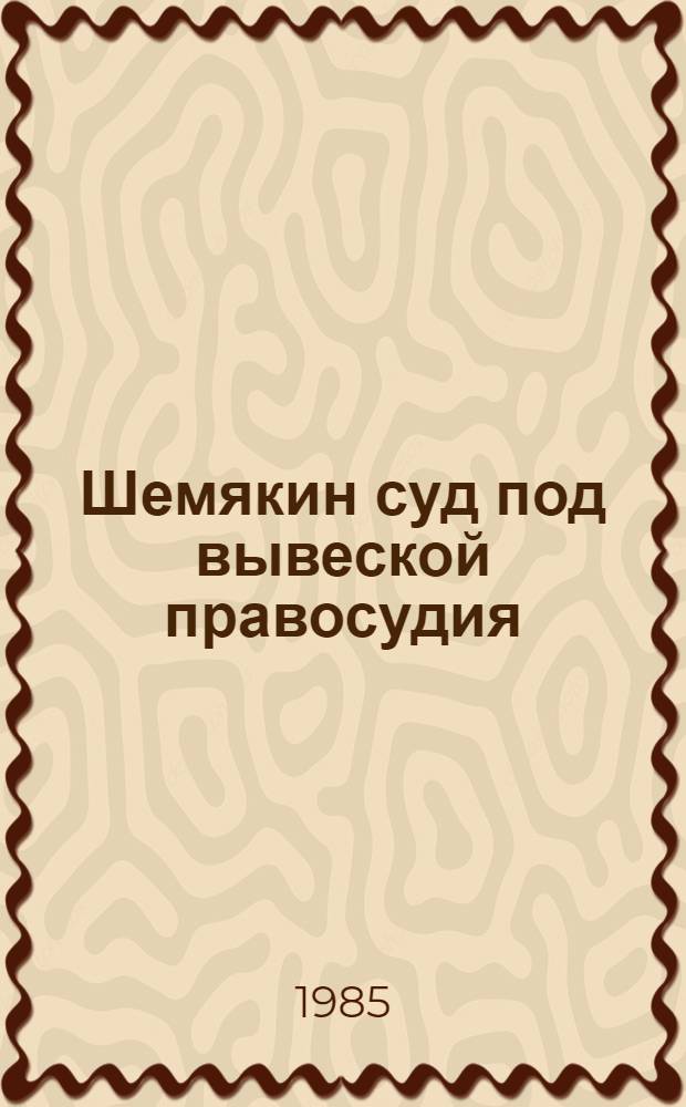 Шемякин суд под вывеской правосудия
