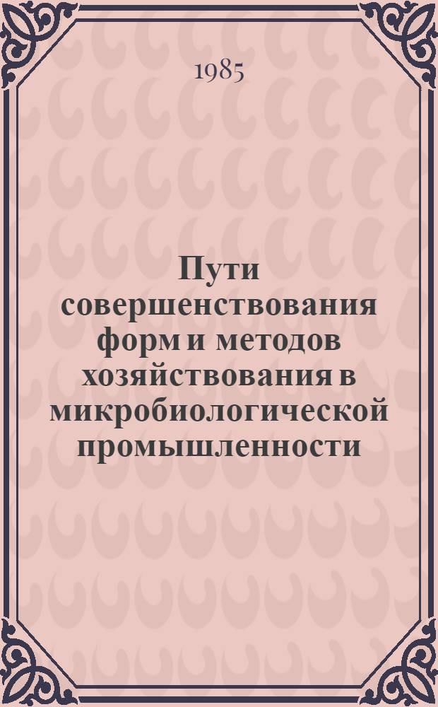 Пути совершенствования форм и методов хозяйствования в микробиологической промышленности