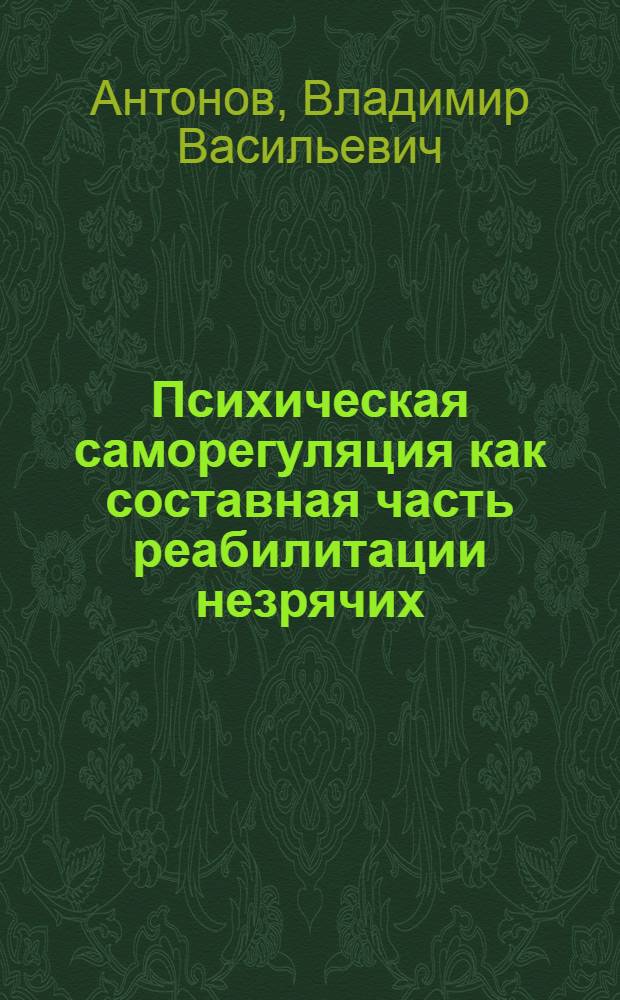 Психическая саморегуляция как составная часть реабилитации незрячих : Метод. рекомендации