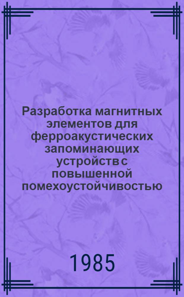 Разработка магнитных элементов для ферроакустических запоминающих устройств с повышенной помехоустойчивостью : Автореф. дис. на соиск. учен. степ. к. т. н