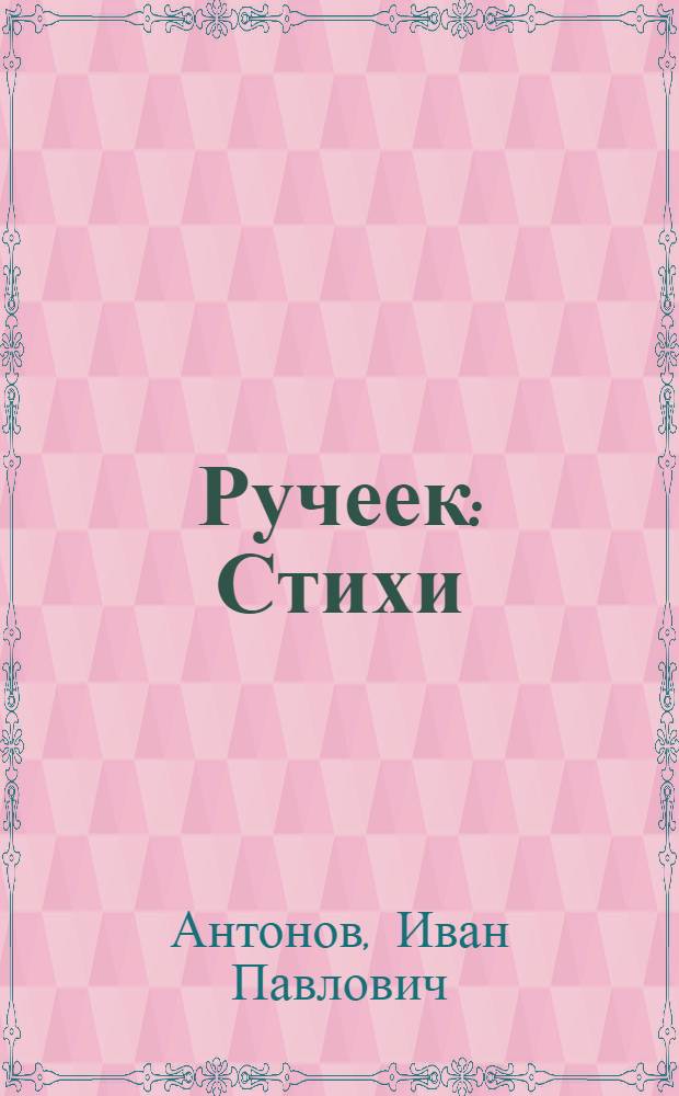 Ручеек : Стихи : Для дошк. возраста