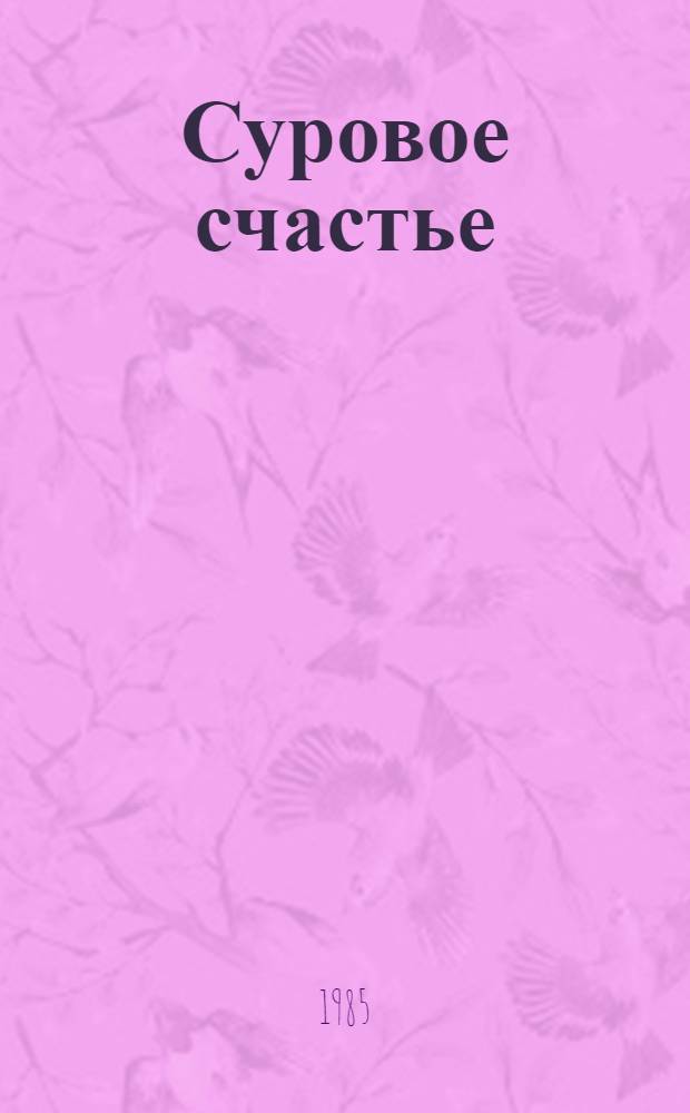 Суровое счастье : Стихотворения
