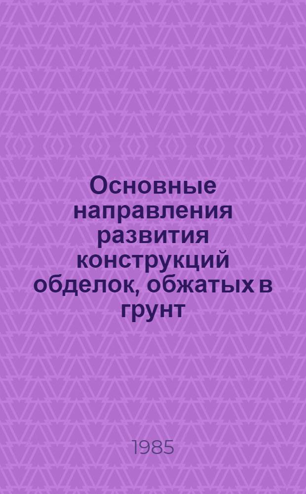 Основные направления развития конструкций обделок, обжатых в грунт
