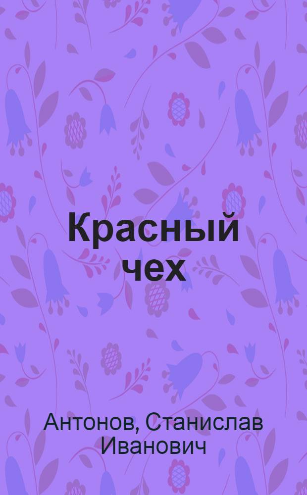 Красный чех : (Я. Гашек в России)