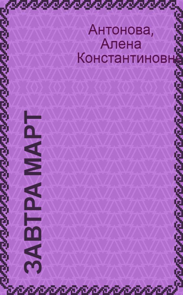 Завтра март : Стихи