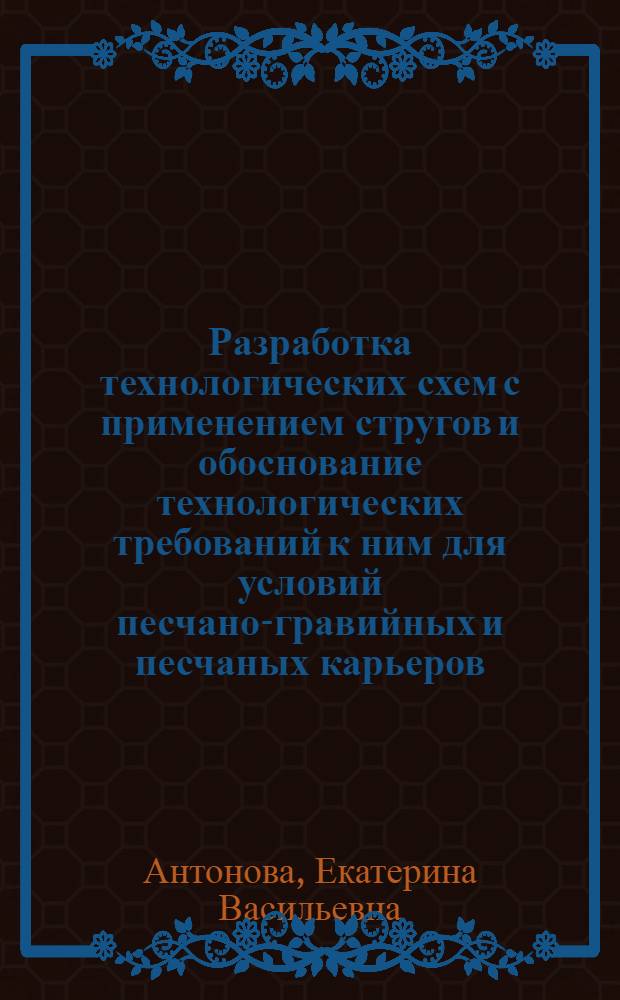 Разработка технологических схем с применением стругов и обоснование технологических требований к ним для условий песчано-гравийных и песчаных карьеров : Автореф. дис. на соиск. учен. степ. канд. техн. наук : (05.15.03)