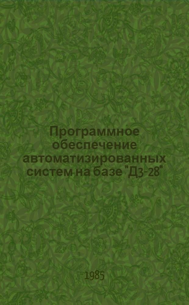 Программное обеспечение автоматизированных систем на базе "Д3-28"