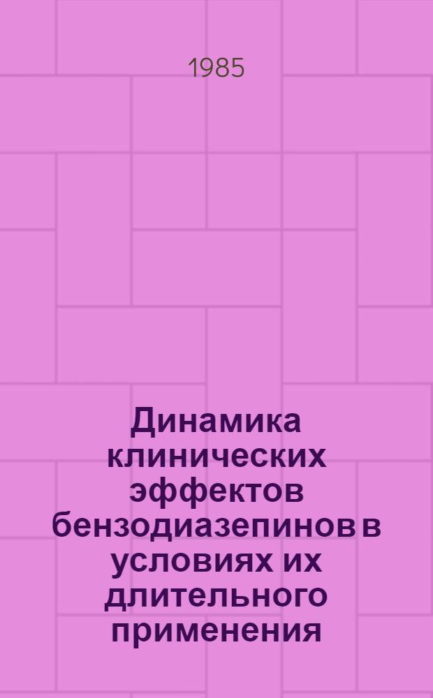 Динамика клинических эффектов бензодиазепинов в условиях их длительного применения : Автореф. дис. на соиск. учен. степ. канд. мед. наук : (14.00.18)