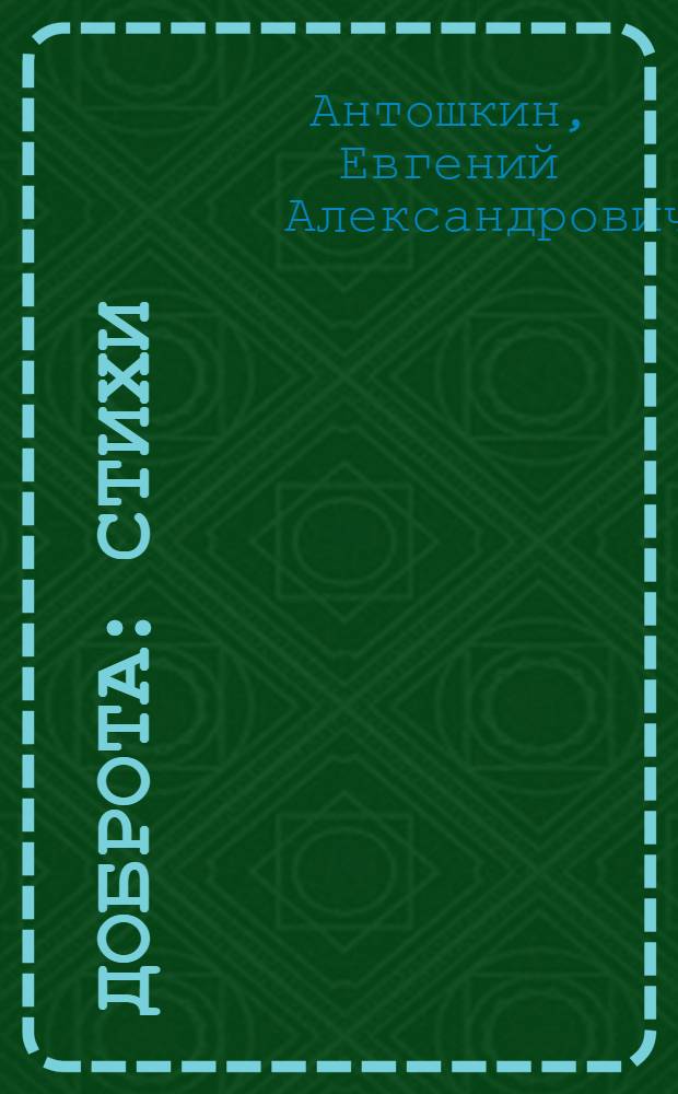 Доброта : Стихи