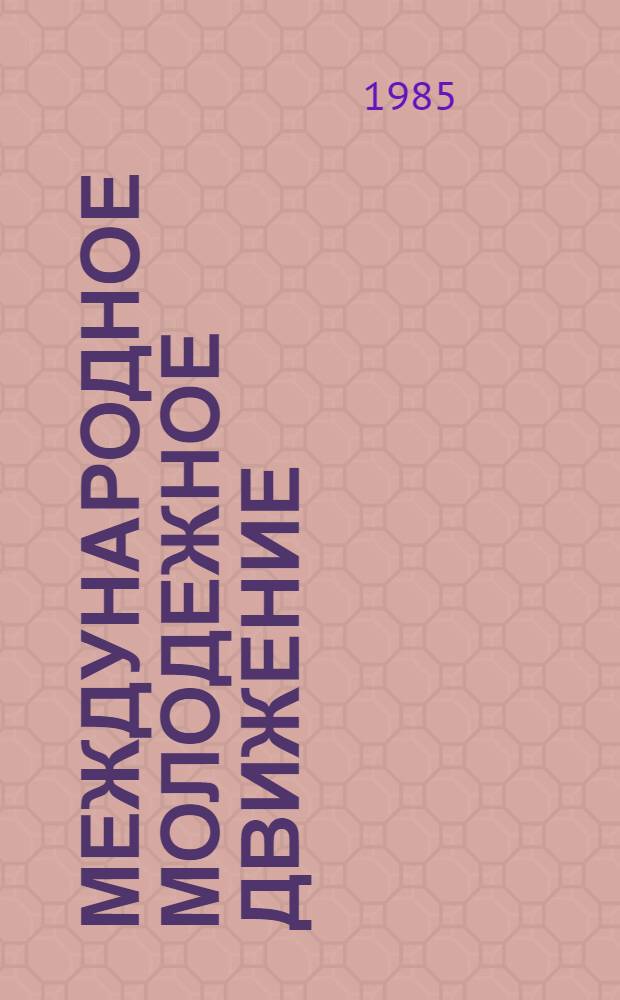 Международное молодежное движение : Метод. материал в помощь лектору